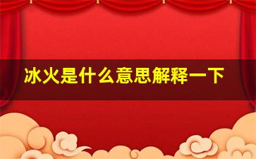 冰火是什么意思解释一下