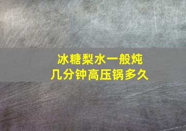 冰糖梨水一般炖几分钟高压锅多久