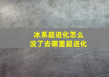 冰系超进化怎么没了去哪里超进化