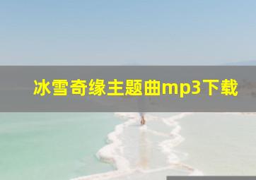 冰雪奇缘主题曲mp3下载