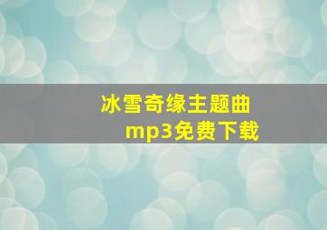 冰雪奇缘主题曲mp3免费下载