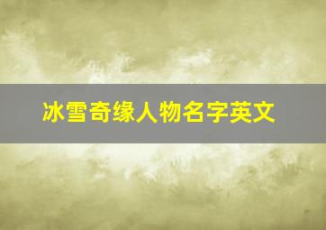 冰雪奇缘人物名字英文