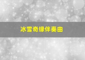 冰雪奇缘伴奏曲