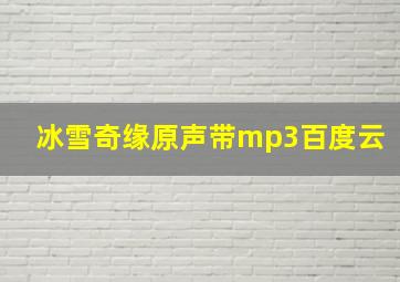 冰雪奇缘原声带mp3百度云