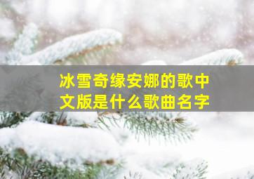 冰雪奇缘安娜的歌中文版是什么歌曲名字