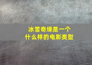 冰雪奇缘是一个什么样的电影类型