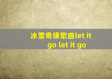 冰雪奇缘歌曲let it go let it go