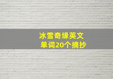 冰雪奇缘英文单词20个摘抄