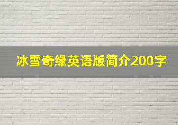 冰雪奇缘英语版简介200字