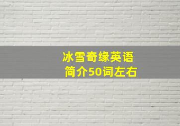 冰雪奇缘英语简介50词左右