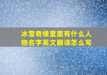 冰雪奇缘里面有什么人物名字英文翻译怎么写