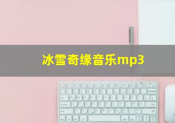 冰雪奇缘音乐mp3