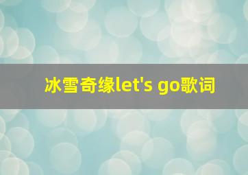 冰雪奇缘let's go歌词