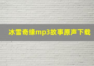 冰雪奇缘mp3故事原声下载