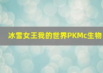 冰雪女王我的世界PKMc生物