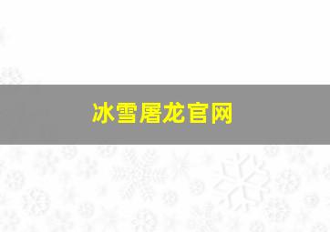 冰雪屠龙官网