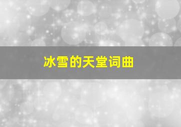 冰雪的天堂词曲