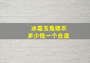 冰霜玉兔锦衣多少钱一个合适