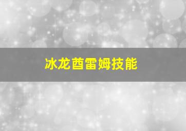 冰龙酋雷姆技能