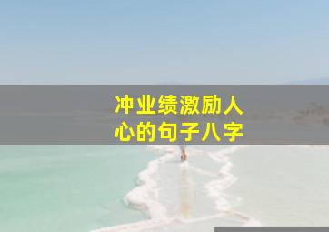 冲业绩激励人心的句子八字