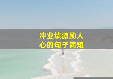 冲业绩激励人心的句子简短