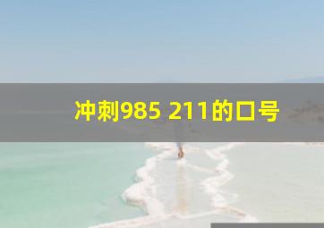 冲刺985 211的口号