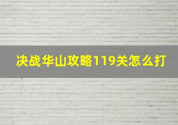 决战华山攻略119关怎么打