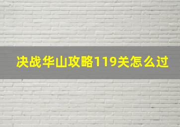 决战华山攻略119关怎么过