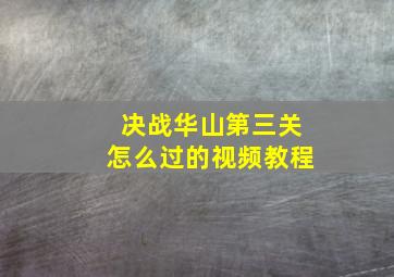 决战华山第三关怎么过的视频教程