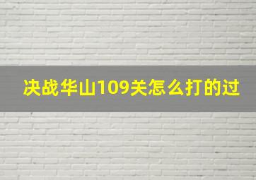 决战华山109关怎么打的过