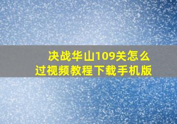 决战华山109关怎么过视频教程下载手机版