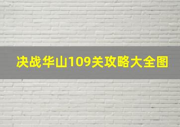 决战华山109关攻略大全图