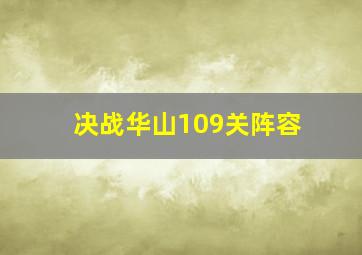 决战华山109关阵容