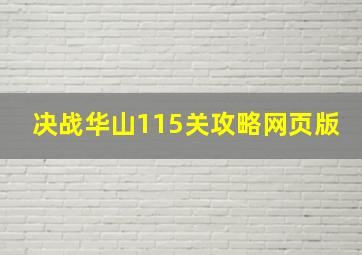 决战华山115关攻略网页版