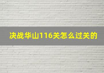 决战华山116关怎么过关的