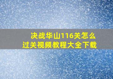 决战华山116关怎么过关视频教程大全下载