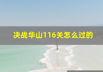 决战华山116关怎么过的