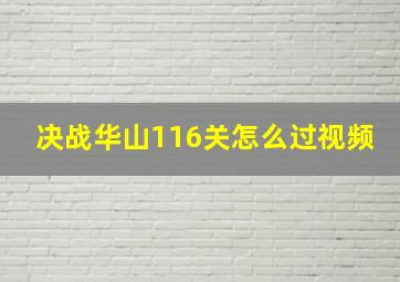 决战华山116关怎么过视频