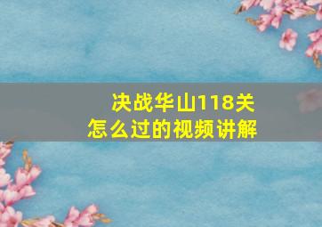 决战华山118关怎么过的视频讲解