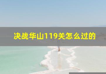 决战华山119关怎么过的