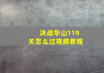 决战华山119关怎么过视频教程