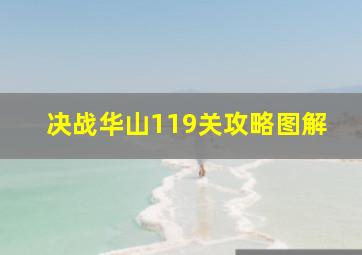 决战华山119关攻略图解