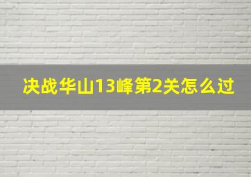 决战华山13峰第2关怎么过