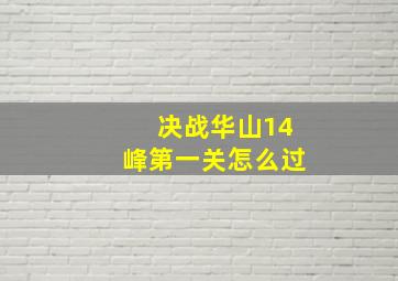 决战华山14峰第一关怎么过