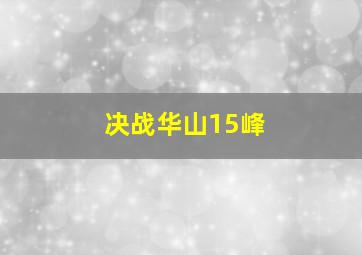 决战华山15峰