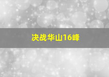 决战华山16峰