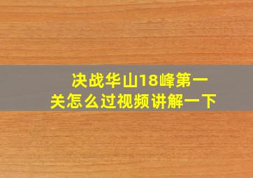 决战华山18峰第一关怎么过视频讲解一下