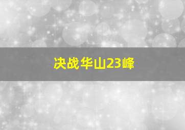 决战华山23峰