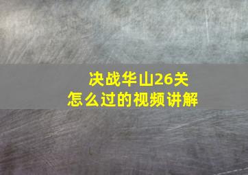 决战华山26关怎么过的视频讲解