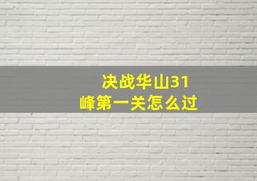 决战华山31峰第一关怎么过